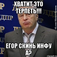 Хватит Это Терпеть!!! Егор Скинь Инфу а?