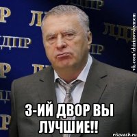  3-ий двор вы лучшие!!