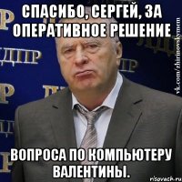 Спасибо, Сергей, за оперативное решение вопроса по компьютеру Валентины.