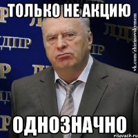 только не акцию однозначно