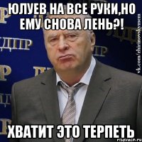 Юлуев на все руки,но ему снова лень?! ХВАТИТ ЭТО ТЕРПЕТЬ