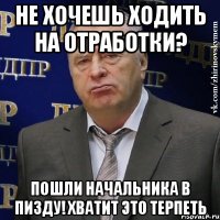 Не хочешь ходить на отработки? Пошли начальника в пизду! ХВАТИТ ЭТО ТЕРПЕТЬ