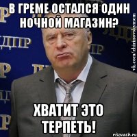 В Греме остался один ночной магазин? Хватит это терпеть!