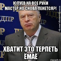 Юлуев на все руки мастер,но снова ленется?! ХВАТИТ ЭТО ТЕРПЕТЬ ЁМАЁ