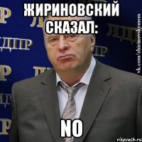 Жириновский сказал: No