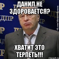 Данил не здоровается? Хватит это терпеть!!!