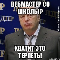 Вебмастер со школы? Хватит это терпеть!