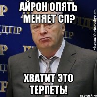 Айрон опять меняет сп? хватит это терпеть!