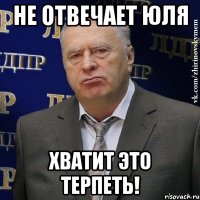 Не отвечает юля хватит это терпеть!