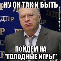 Ну ок так и быть Пойдем на "голодные игры"