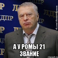  а у ромы 21 звание