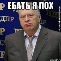 Ебать я лох 