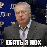  Ебать я лох