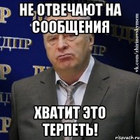 не отвечают на сообщения ХВАТИТ ЭТО ТЕРПЕТЬ!