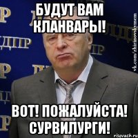 Будут вам кланвары! Вот! Пожалуйста! Сурвилурги!