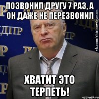 Позвонил другу 7 раз, а он даже не перезвонил Хватит это терпеть!