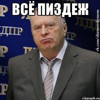 Всё пиздеж 