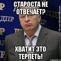 СТАРОСТА НЕ ОТВЕЧАЕТ? ХВАТИТ ЭТО ТЕРПЕТЬ!