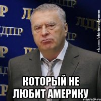  который не любит америку