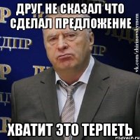 Друг не сказал что сделал предложение Хватит это терпеть