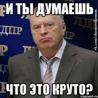 и ты думаешь что это круто?