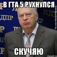 в гта 5 рухнулся скучяю