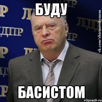 БУДУ БАСИСТОМ