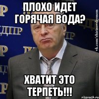 ПЛОХО ИДЕТ ГОРЯЧАЯ ВОДА? ХВАТИТ ЭТО ТЕРПЕТЬ!!!