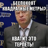 Беспокоят квадратные метры? Хватит это терпеть!