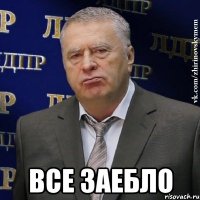  Все заебло