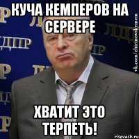 куча кемперов на сервере Хватит это терпеть!