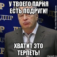 У твоего парня есть подруги! Хватит это терпеть!