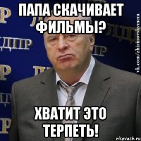 Папа скачивает фильмы? Хватит это терпеть!