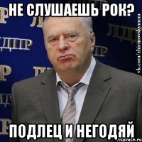 НЕ СЛУШАЕШЬ РОК? ПОДЛЕЦ И НЕГОДЯЙ