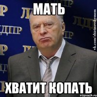 Мать Хватит копать