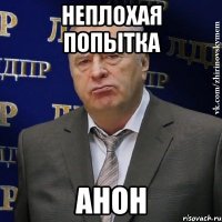 неплохая попытка анон