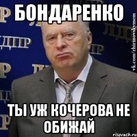 Бондаренко Ты уж Кочерова не обижай