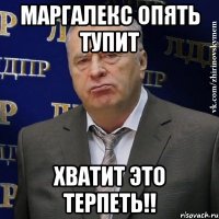 МАРГАЛЕКС ОПЯТЬ ТУПИТ Хватит ЭТО ТЕРПЕТЬ!!