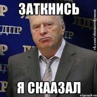 ЗАТКНИСЬ Я СКААЗАЛ