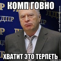 комп говно хватит это терпеть