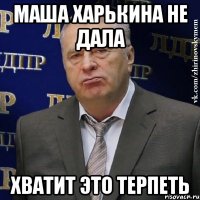 маша харькина не дала хватит это терпеть