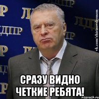  Сразу видно четкие ребята!