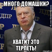 Много домашки? Хватит это терпеть!