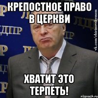 КРЕПОСТНОЕ ПРАВО В ЦЕРКВИ ХВАТИТ ЭТО ТЕРПЕТЬ!