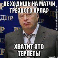 Не ходишь на матчи Трезвого Орла? Хватит это терпеть!