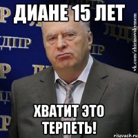 Диане 15 лет Хватит это терпеть!