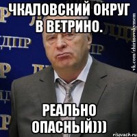 Чкаловский округ в Ветрино. Реально опасный)))