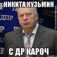 Никита Кузьмин С ДР КАРОЧ