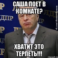 Саша поет в комнате? Хватит это терпеть!!!