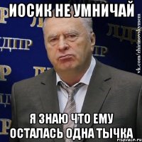 Иосик не умничай я знаю что ему осталась одна тычка